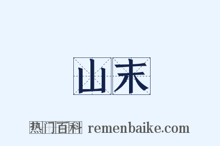 山末是什么意思的图片